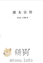 唐太宗传（1984年10月第1版 PDF版）