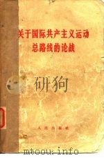 关于国际共产主义运动总路线的论战（1965 PDF版）