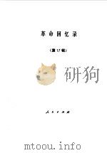 革命回忆录 17（1985年10月第1版 PDF版）