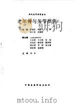 老年骨与关节损伤（1994 PDF版）