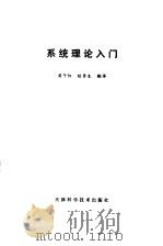 系统理论入门（1981 PDF版）