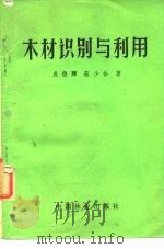 木材识别与利用（1982 PDF版）