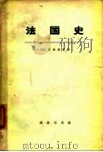 法国史 下册（1972年 PDF版）