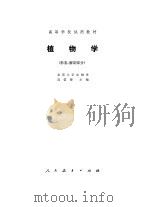 植物学  形态、解剖部分（1978 PDF版）