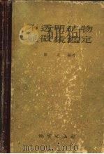 不透明矿物显微镜鉴定（1959 PDF版）