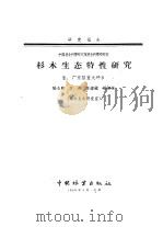杉木生态特性研究（1959 PDF版）