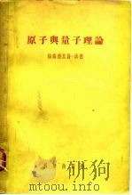 原子与量子理论（1958 PDF版）
