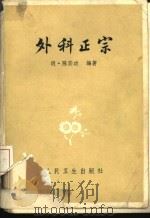 外科正宗 4卷 1973 PDF电子版封面 14048·2943 (明)陈实功编著