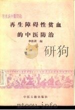 再生障碍性贫血的中医防治（1976 PDF版）