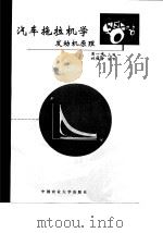 汽车拖拉机学  发动机原理（1998 PDF版）