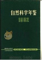 自然科学年鉴  1982  专论  1（1982 PDF版）