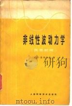 非线性波动力学  因果解释（1966 PDF版）