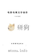 电影电视文学创作（1999 PDF版）