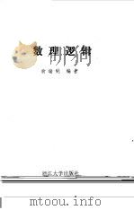 数理逻辑（1990 PDF版）