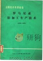 出国技术考察报告罗马尼亚铝加工生产技术（ PDF版）