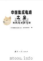 中国集成电路大全  集成运算放大器（1985 PDF版）