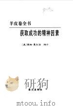 获取成功的精神因素（1999 PDF版）
