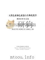 天然色素和色素蛋白生物光化学  蒋丽金学术文选（ PDF版）