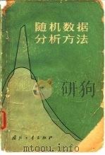 随机数据分析方法（1976 PDF版）