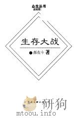 生存大战（1996 PDF版）
