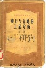 矿石与金属的工业分析  上（1956 PDF版）
