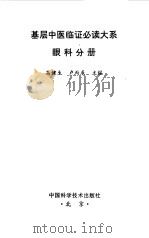 眼科分册（1997年08月第1版 PDF版）