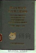 英汉生物化学与生物工程词典（1995 PDF版）