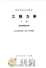 工程力学  （下册）  运动学和动力学（1979年08月第1版 PDF版）