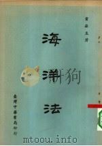 海洋法（1964 PDF版）