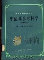 中医耳鼻喉科学（1985 PDF版）