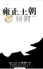 雍正王朝  电视连续剧文学本  上（1999 PDF版）