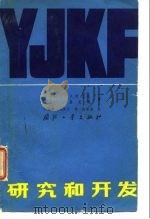 研究和开发（1985 PDF版）