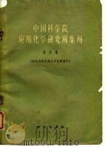 中国科学院应用化学研究所集刊  第4集  有机化学及高分子化学专号（1960 PDF版）