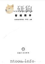 管理数学（1986年06月第1版 PDF版）