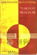 气液反应和反应器（1985 PDF版）