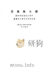 差值放大器  晶体管直流放大器中差值放大器的分析和应用（1965 PDF版）