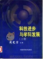 科技进步与学科发展  上（1998 PDF版）