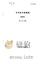 半导体实验教程  基础部分（1989 PDF版）