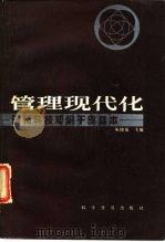 现代科技知识干部读本管理现代化（1983 PDF版）