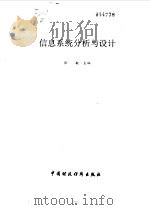 信息系统分析与设计（1989 PDF版）