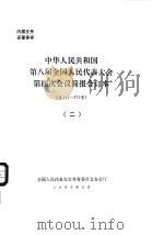 中华人民共和国第八届全国人民代表大会第四次会议简报合订本  总141-270号  2（1996 PDF版）