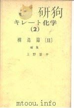キレ一ト化学（2）构造篇[Ⅱ]编集（ PDF版）