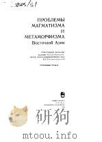 ПPOБЛEMBI MAГMATHЗMA N METAMOPФNЗMA BOCTOЧHOЙ AЗNN PDF电子版封面 董中保