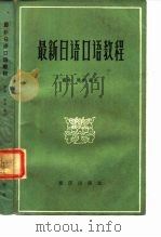 最新日语口语教程（1982 PDF版）