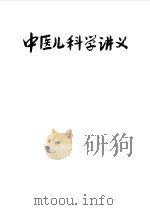 中医儿科学讲义（ PDF版）