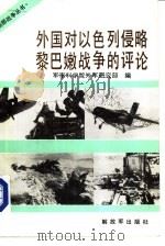 外国对以色列侵略黎巴嫩战争的评论（1984 PDF版）