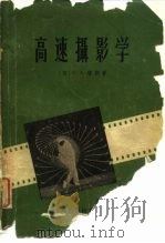 高速摄影学（1959 PDF版）