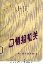 情报机关（1982 PDF版）