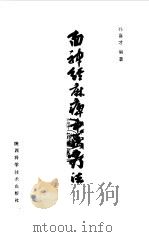 面神经麻痹中医疗法（1992 PDF版）
