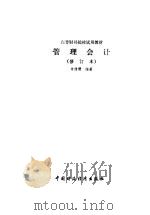 管理会计 1990 PDF电子版封面 750050926X 余绪缨编著